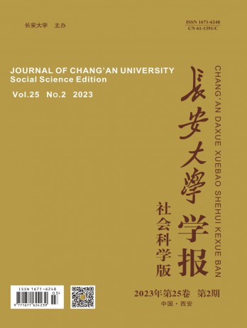长安大学学报·社会科学版