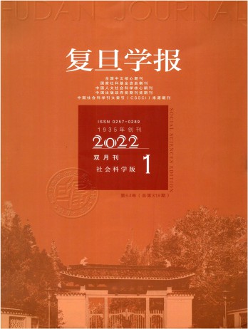 复旦学报·社会科学版