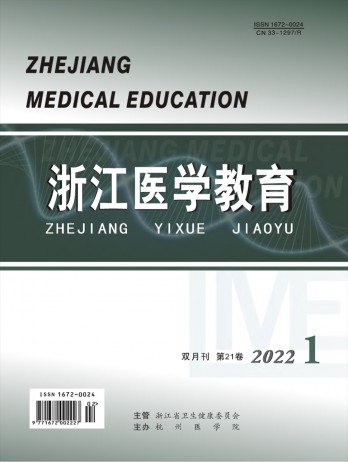 浙江医学教育杂志