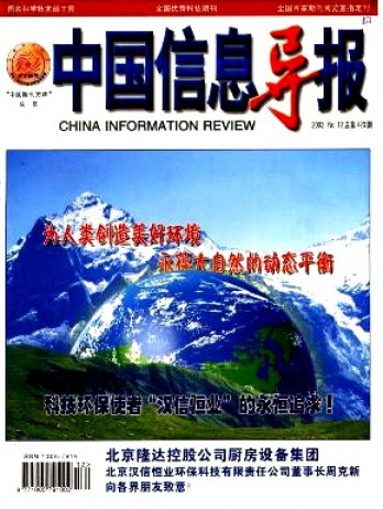 中国信息导报杂志