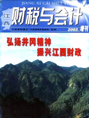 江西财税与会计杂志