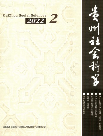 贵州社会科学杂志