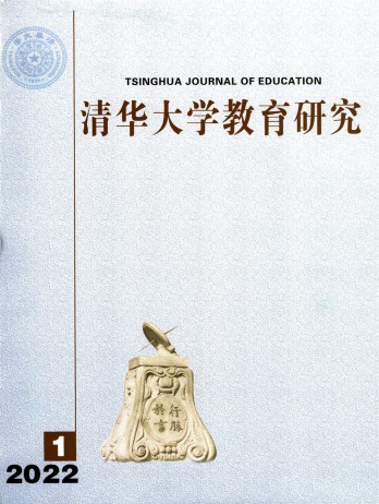 清华大学教育研究杂志