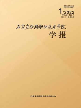 石家庄铁路职业技术学院学报杂志
