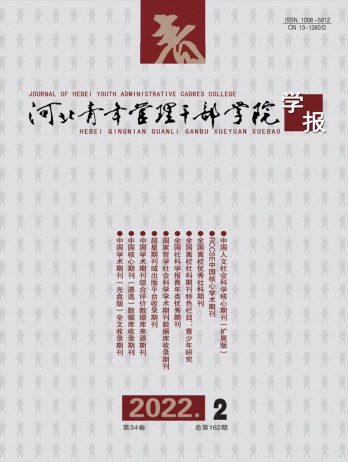 河北青年管理干部学院学报杂志