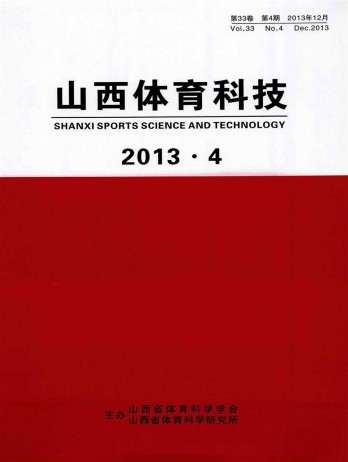 山西体育科技杂志