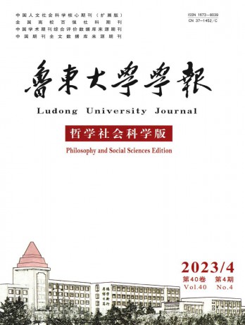 鲁东大学学报·哲学社会科学版杂志