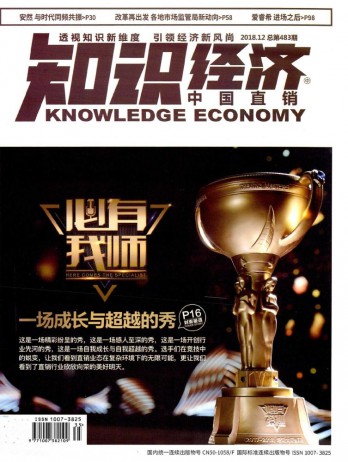 知识经济·中国直销