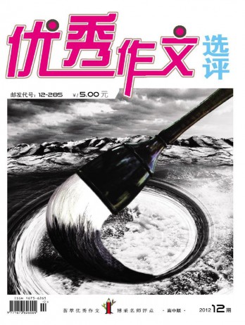 优秀作文选评·高中版杂志