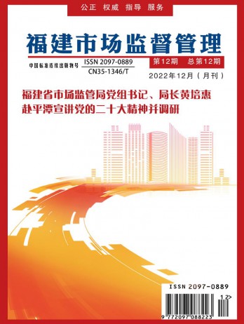 福建市场监督管理