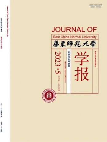 华东师范大学学报·哲学社会科学版杂志
