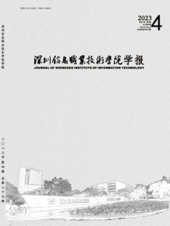 深圳信息职业技术学院学报