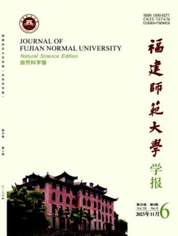 福建师范大学学报·自然科学版