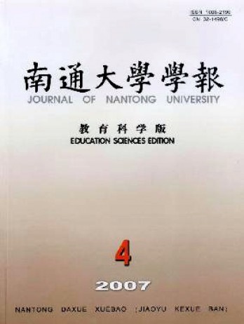 南通大学学报·教育科学版