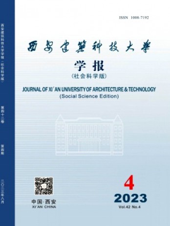 西安建筑科技大学学报·社会科学版