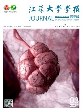 江苏大学学报·医学版杂志