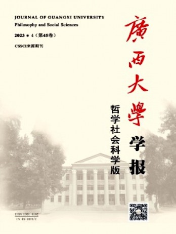 广西大学学报·哲学社会科学版