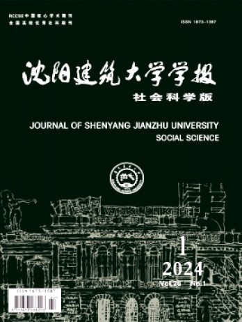 沈阳建筑大学学报·社会科学版