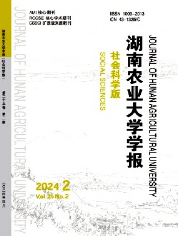 湖南农业大学学报·社会科学版