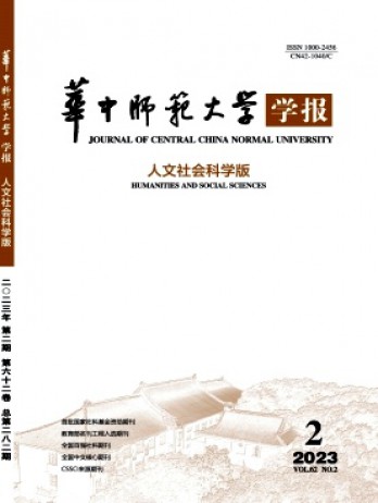 华中师范大学学报·人文社会科学版
