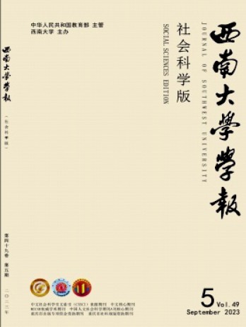 西南师范大学学报·社会科学版杂志