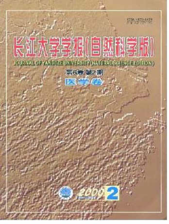长江大学学报·自科版医学卷杂志
