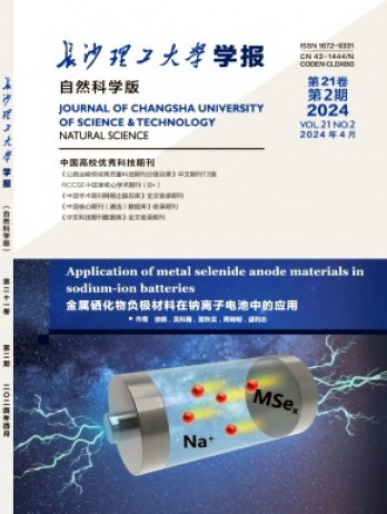 长沙理工大学学报·自然科学版