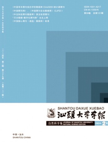 汕头大学学报·自然科学版