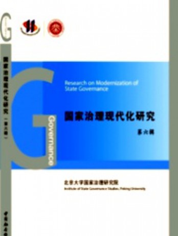 国家治理现代化研究杂志