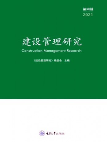 建设管理研究