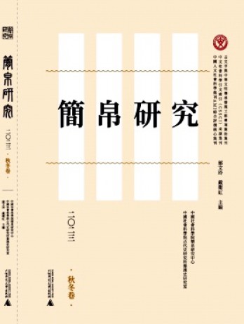 简帛研究杂志