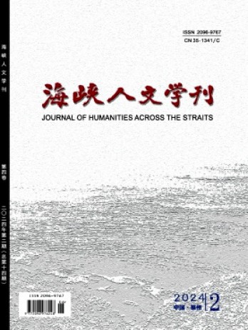 海峡人文学刊杂志