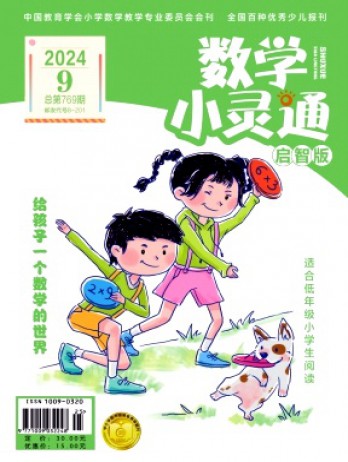 数学小灵通·上旬刊