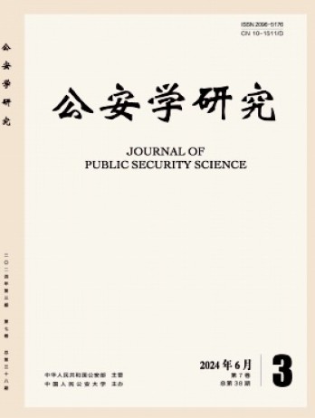 公安学研究