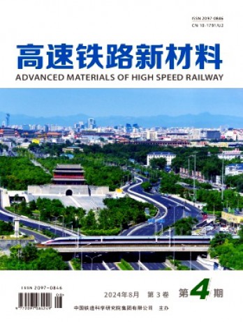 高速铁路新材料