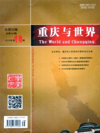 重庆与世界·学术版杂志