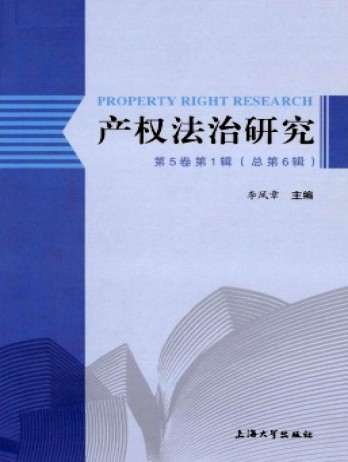 产权法治研究