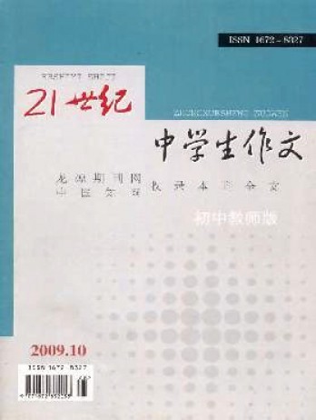 21世纪中学生作文·初中教师适用