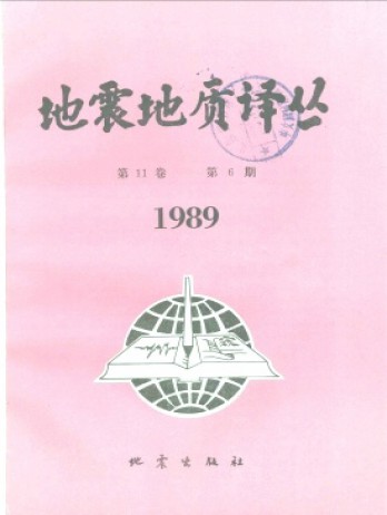 地震地质译丛杂志