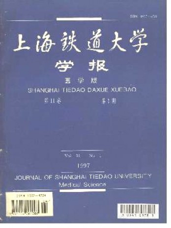 上海铁道大学学报·医科版