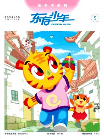 东方少年·布老虎画刊