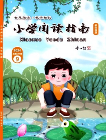 小学阅读指南·低年级版