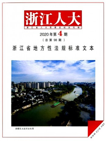 浙江人大·公报版