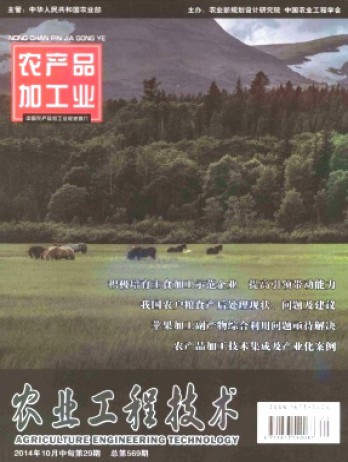 农业工程技术·农产品加工业杂志