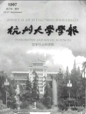 杭州大学学报·哲学社会科学版