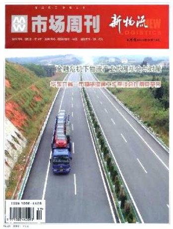 市场周刊·新物流