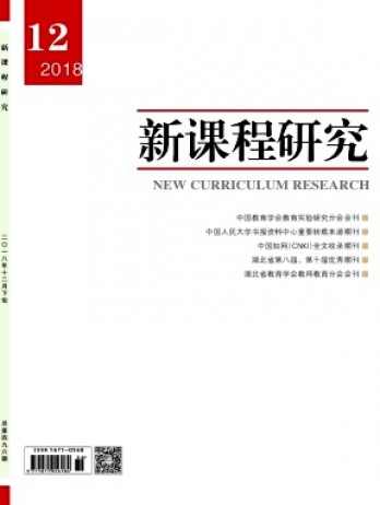 新课程研究·下旬刊