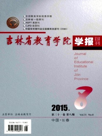 吉林省教育学院学报·下旬