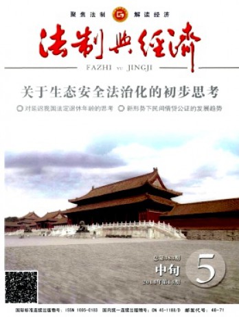 法制与经济·中旬