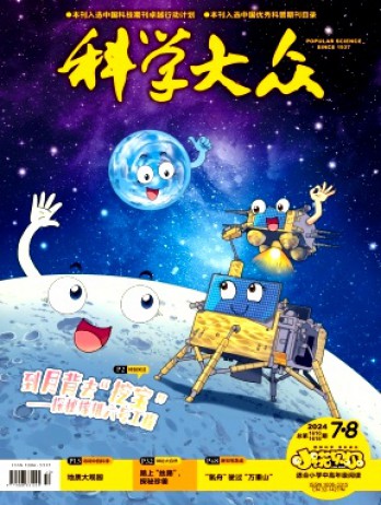科学大众·小学版杂志